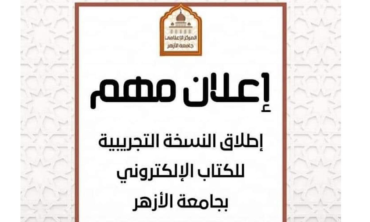 جامعة الأزهر تُطلق النسخة التجريبية من تطبيق الكتاب الإلكتروني وتُحدد شروط وضوابط التسجيل