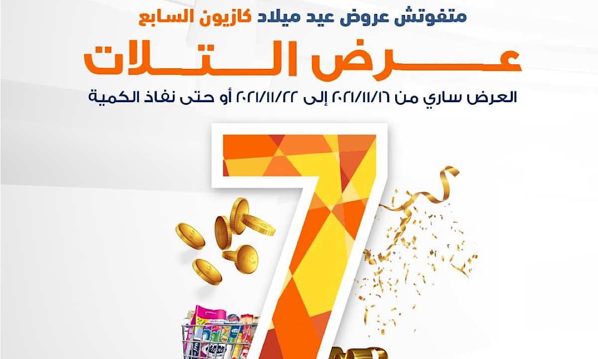 عروض كازيون ماركت بالصور Kazyon Offer’s من اليوم الثلاثاء 16 نوفمبر حتى 22-11-2021