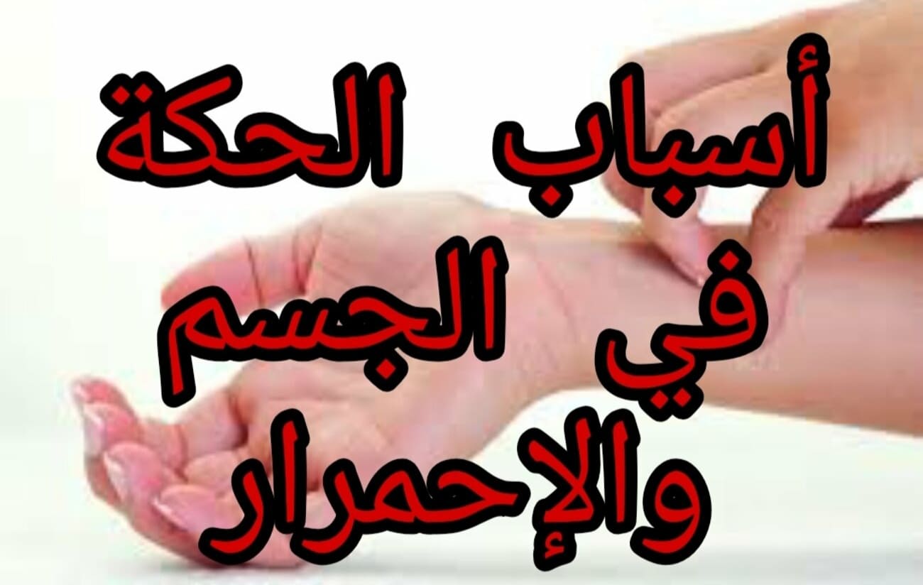 أسباب الحكة في الجسم والإحمرار