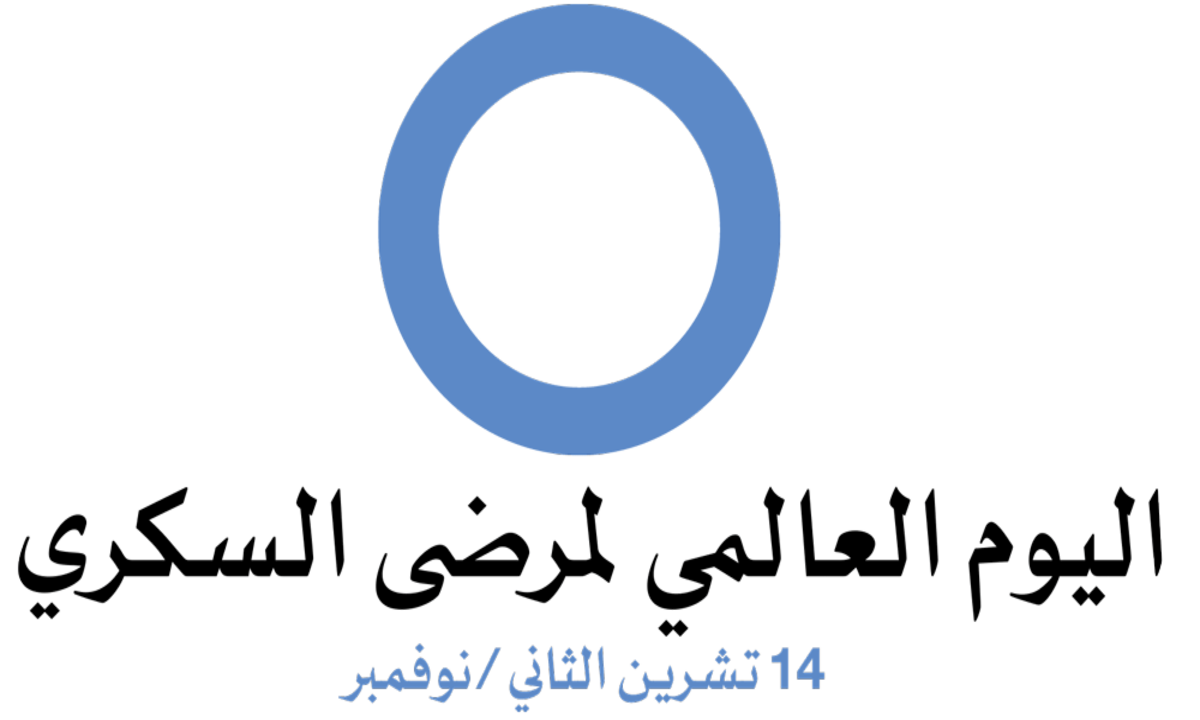 اليوم العالمي للسكري ومنظمة الصحة العالمية تكشف الأعداد الحقيقية لمرضى الداء السكري في السعودية