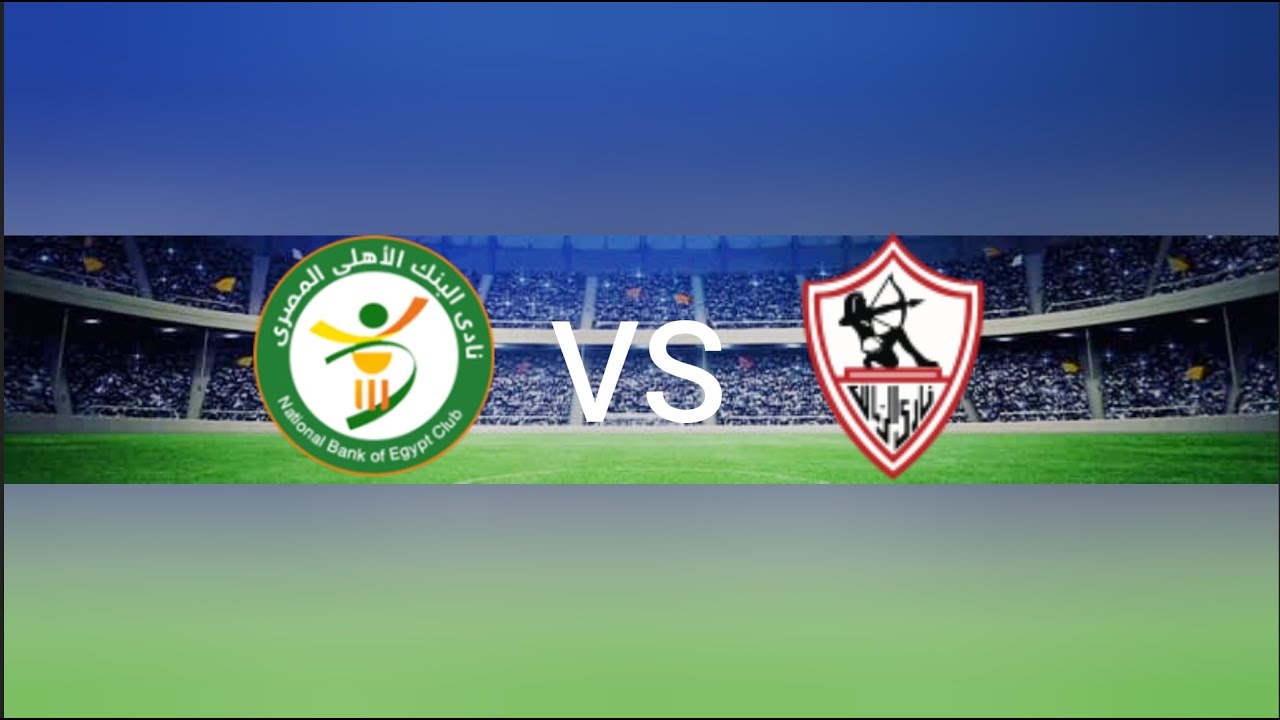 موعد مباراة الزمالك مع البنك الاهلى بالدورى المصرى لكرة القدم والقنوات الناقلة