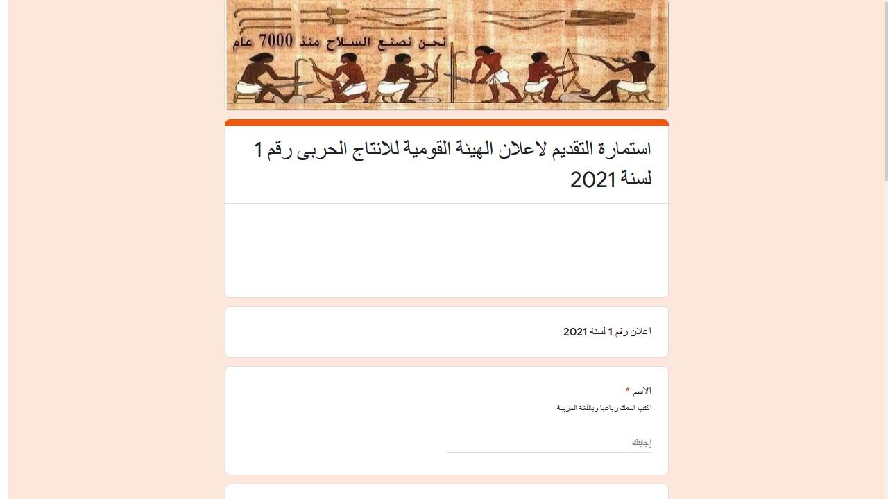 رابط استمارة التقديم في وظائف الهيئة القومية للإنتاج الحربي للجنسين 2021