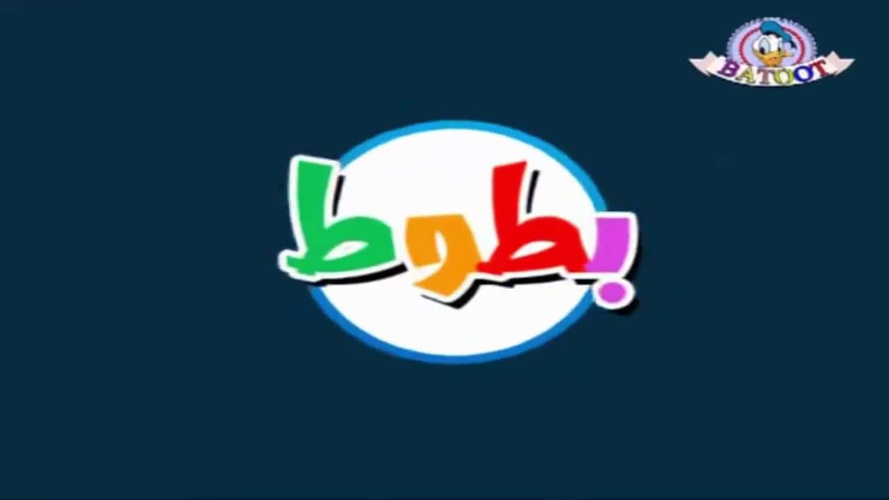 قبل إيقاف التردد القديم .. تردد قناة بطوط كيدز 2022 الجديد للأطفال على النايل سات BATOOT Channel