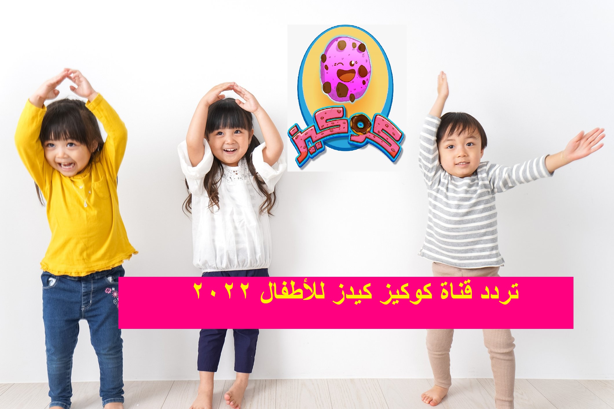 تردد قناة كوكيز كيدز للأطفال 2022 على النايل سات cookies kids