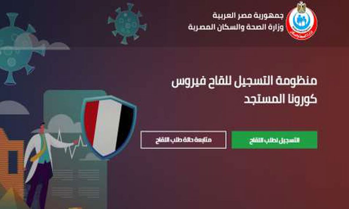 رابط تسجيل لقاح كورونا عبر موقع وزارة الصحة والسكان المصرية