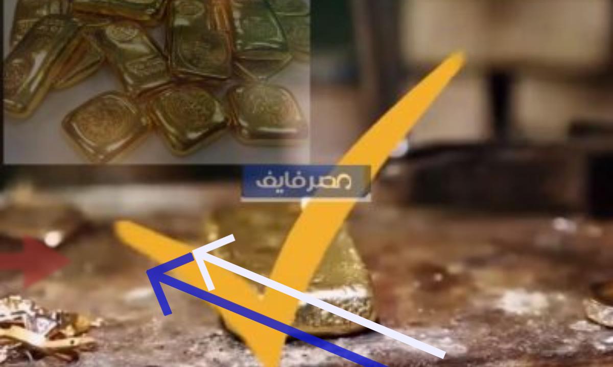 كيف تشتري سبيكة ذهب وتفرق بين الأصلية والمغشوشة للاستثمار الناجح