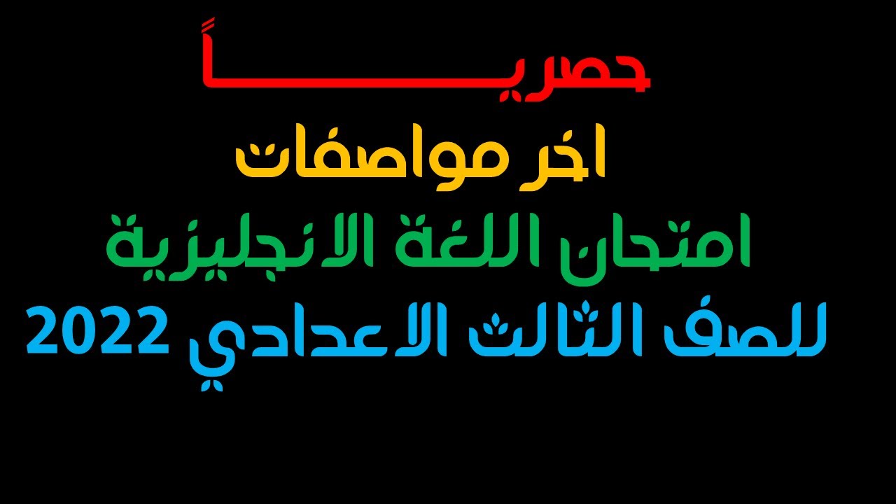 مواصفات امتحان اللغة الانجليزية الصف الثالث الاعدادي 2022