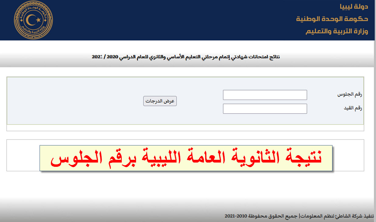 نتيجة الثانوية العامة الليبية 2021 برقم الجلوس
