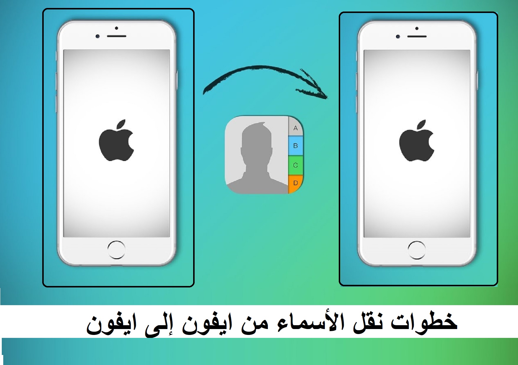 طرق نقل الأسماء من ايفون إلى ايفون 2022 .. أبرزها البلوتوث و icloud