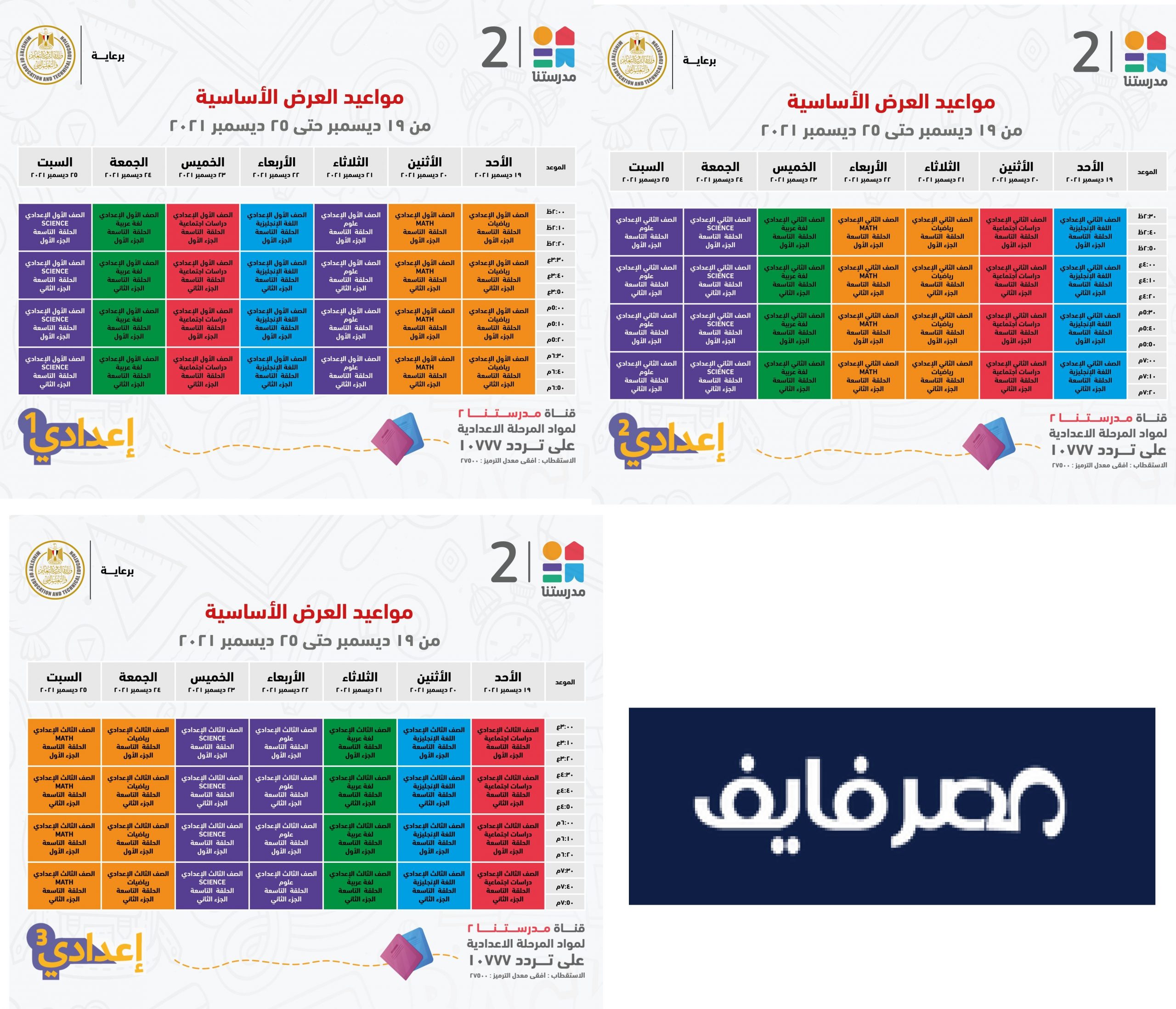 جدول مواعيد قناة مدرستنا 2 للصف (الأول والثاني والثالث) الإعدادي محدث أسبوعيا