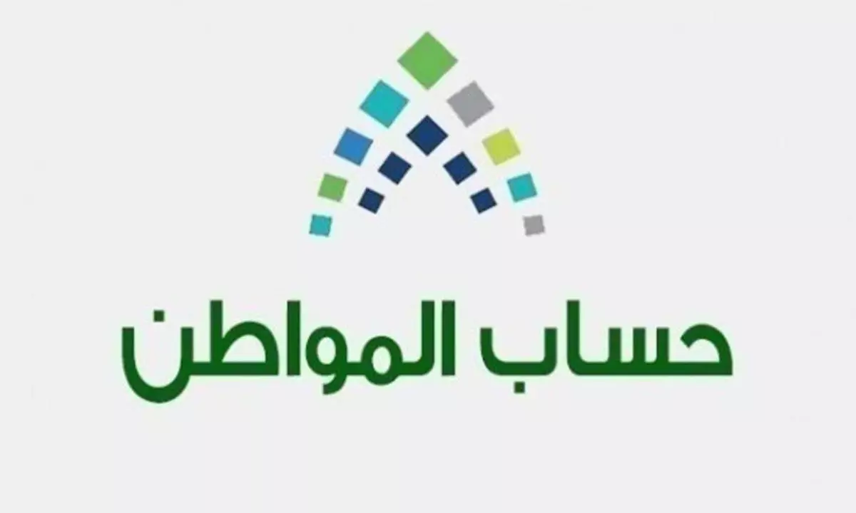 حساب المواطن يعلن تفاصيل إيداع دعم شهر ديسمبر 2021