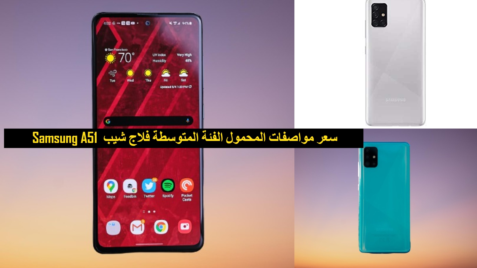 Samsung A51  سعر مواصفات المحمول الفئة المتوسطة فلاج شيب