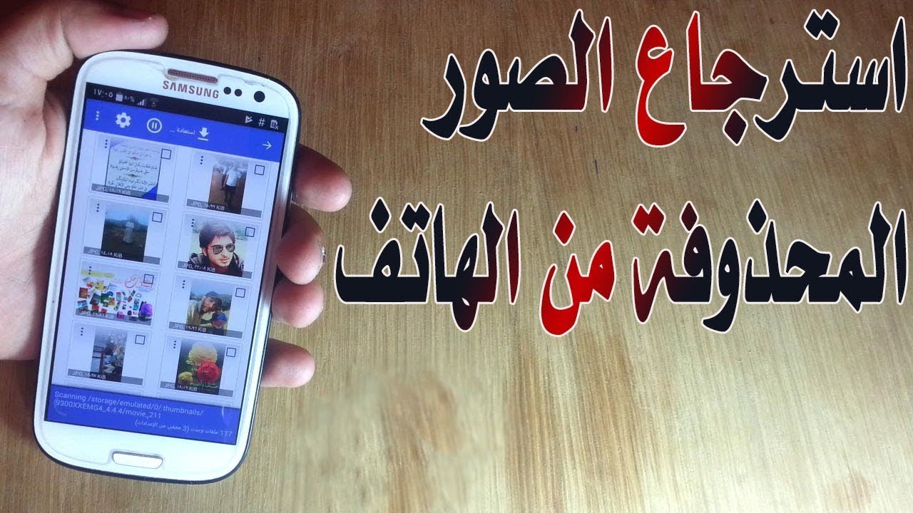 استرجاع الصور المحذوفة من الهاتف  ” أفضل ثلاث برامج “