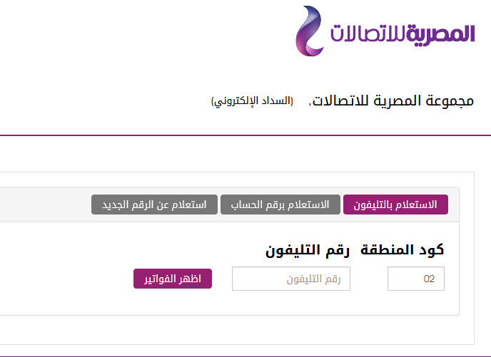 الاستعلام عن فاتورة التليفون الأرضي يناير 2023 وطرق سدادها