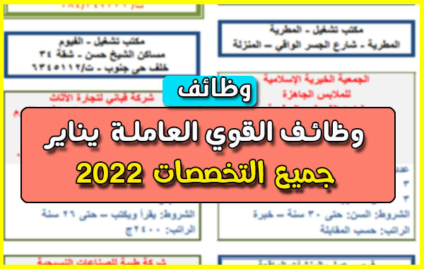 وظائف القوي العاملة لشهر يناير 2022 مواعيد التقدم والمستندات المطلوبة