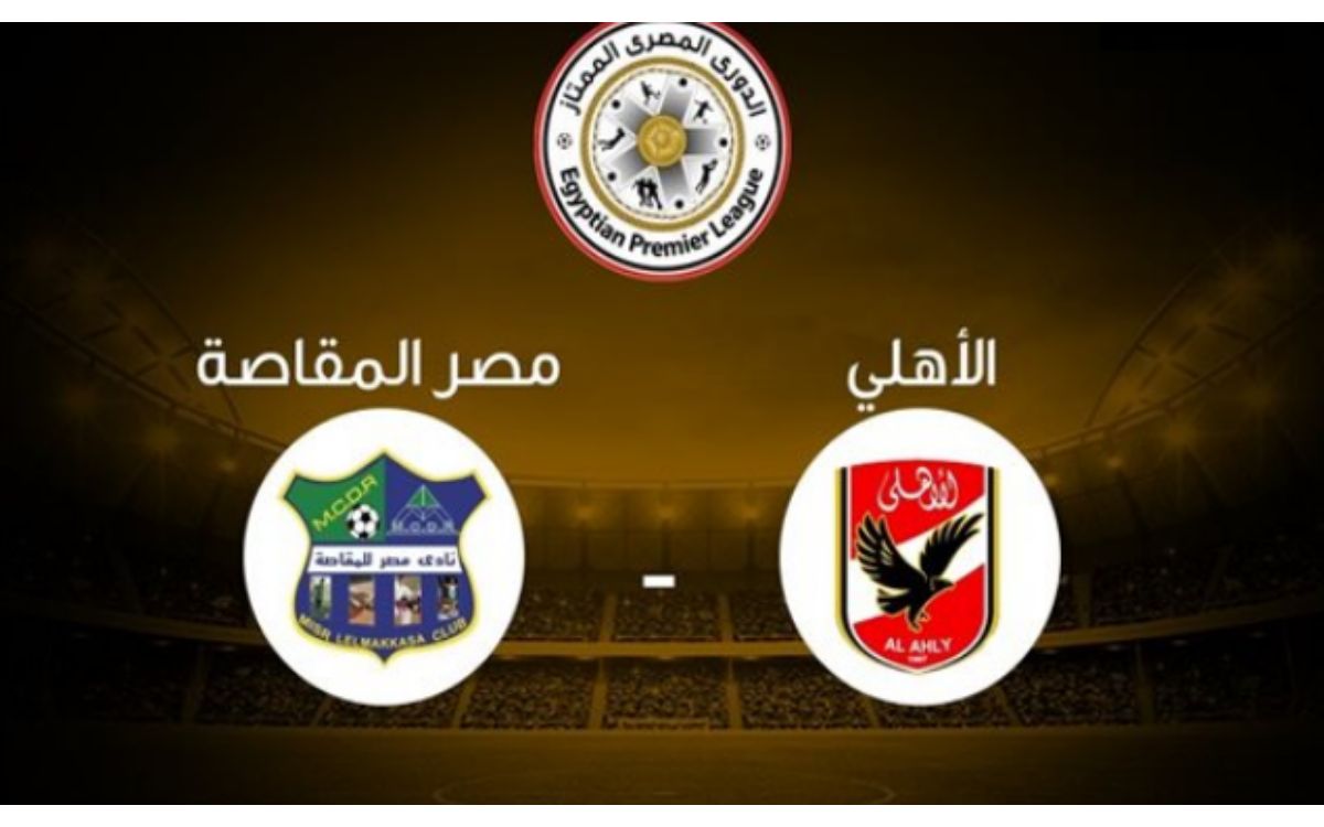 موعد مباراة الأهلي ومصر المقاصة بالدوري المصري اليوم القنوات الناقلة ومعلق المباراة