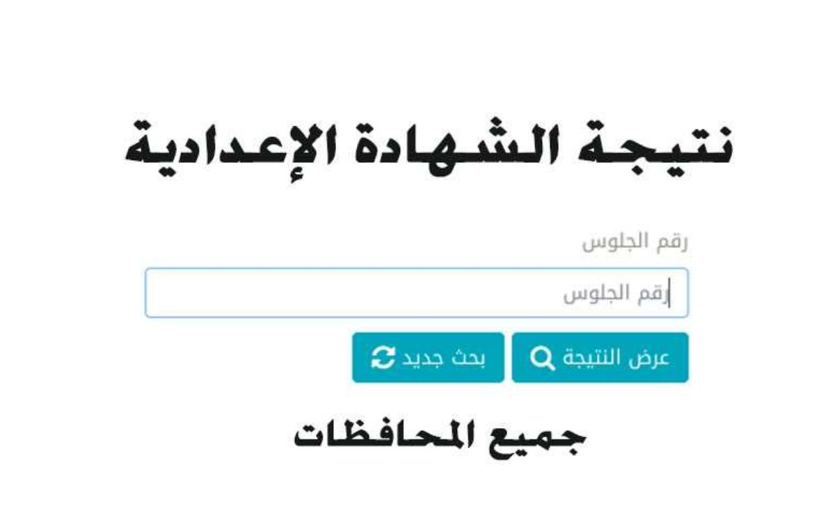 لينك نتيجة الصف الثالث الإعدادي الترم الاول 2022 لجميع المحافظات