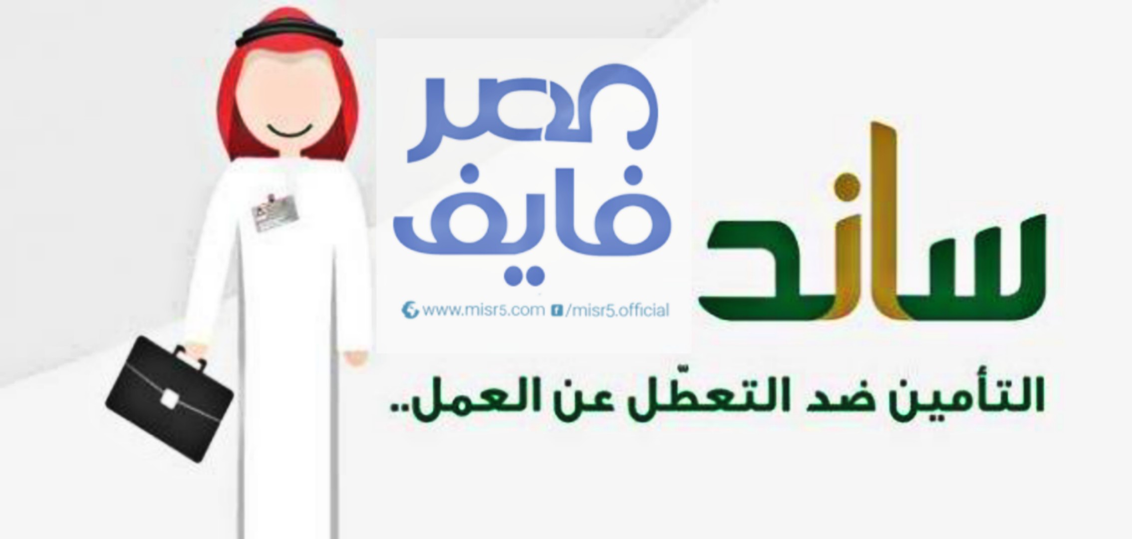 الحالات التي حددتها التأمينات الاجتماعية لإيقاف صرف ساند مع خطوات وشروط الإشتراك في النظام 2022