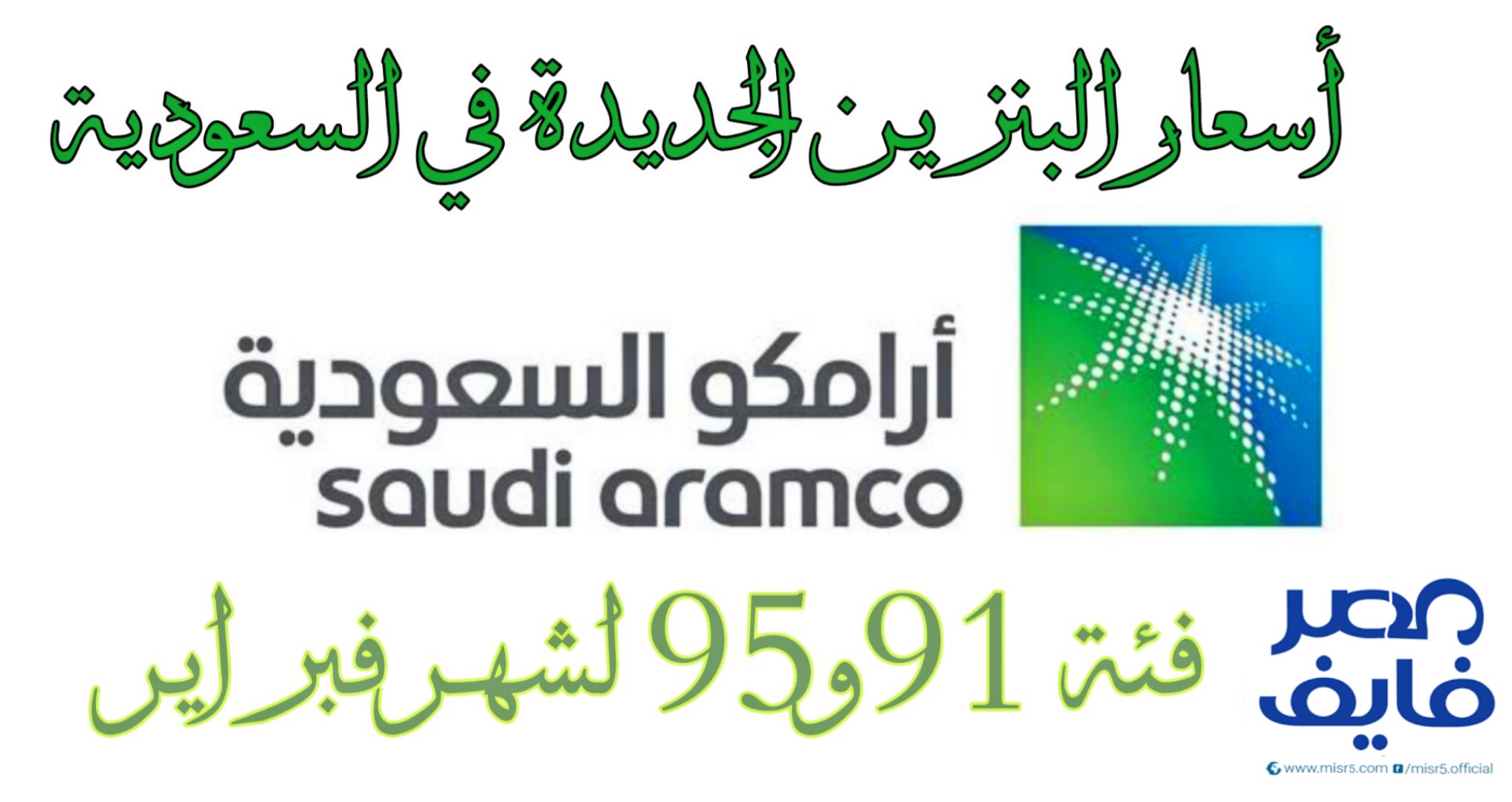 شركة أرامكو تعلن عن اسعار البنزين الجديدة في السعودية فئة 91 و 95 لشهر فبراير 2022