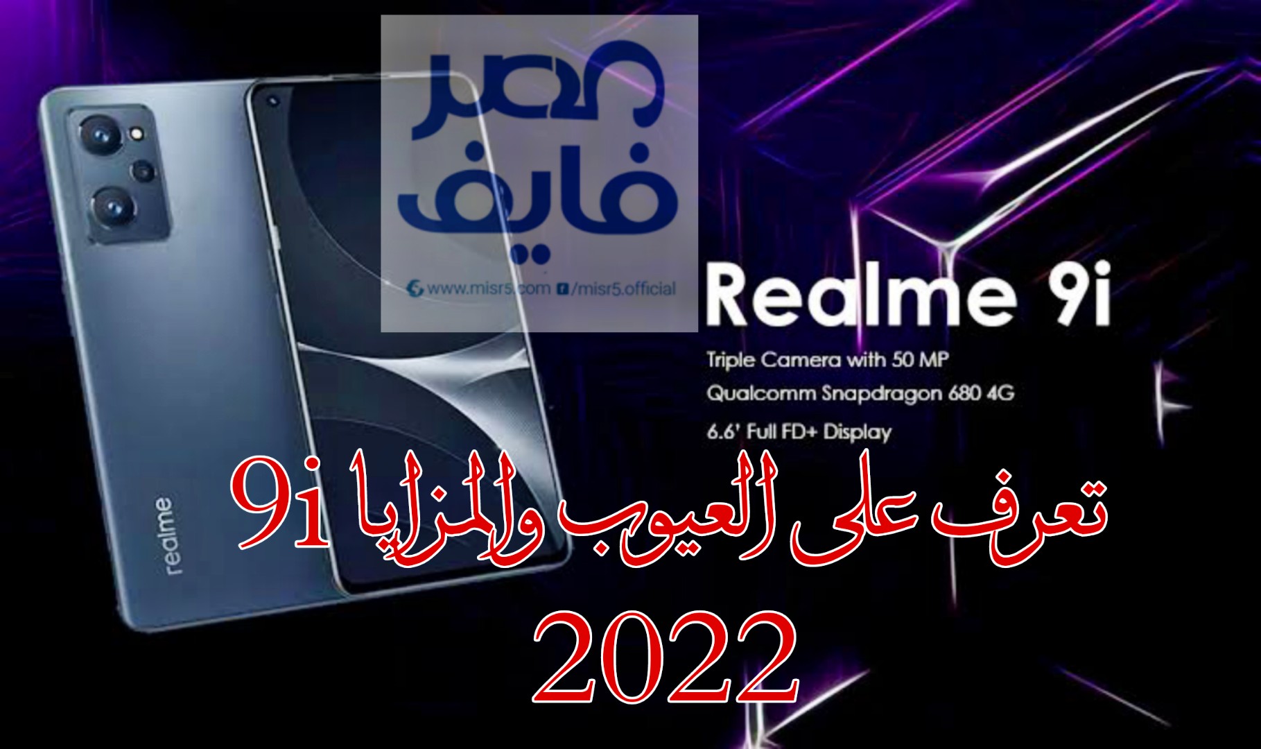 جميع مواصفات ومميزات هاتف Realme 9i الجديد مع الأسعار والعيوب