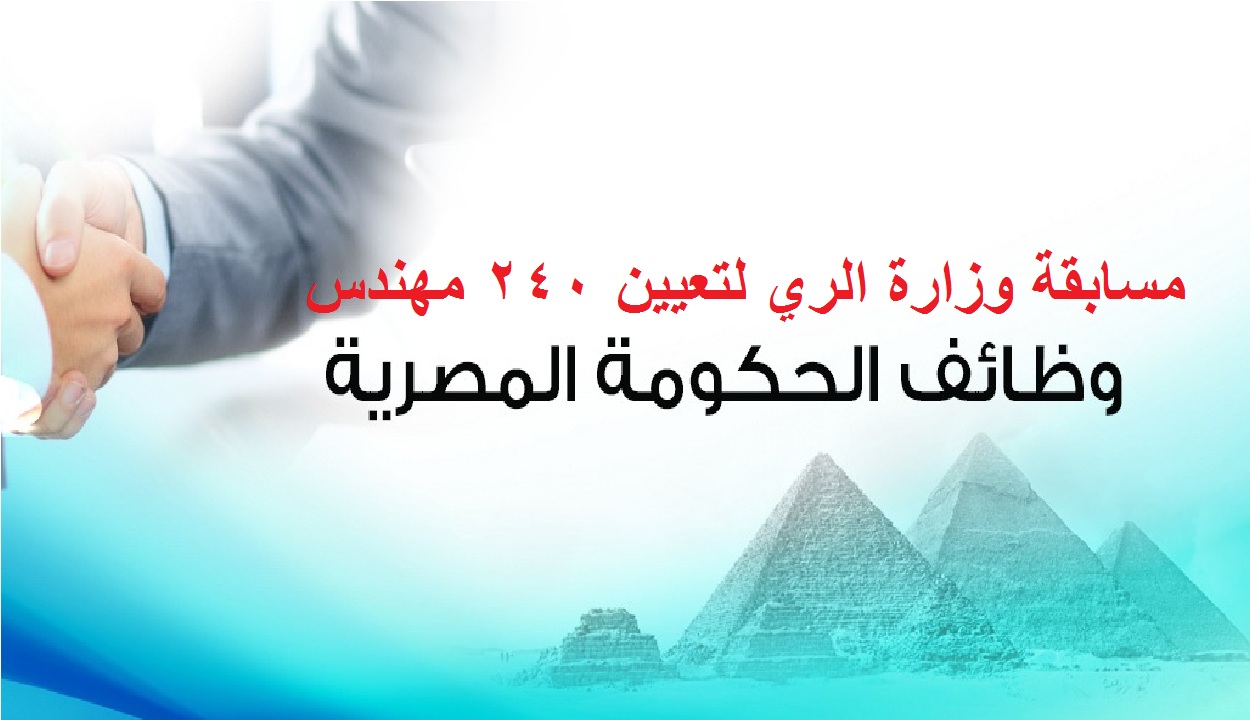 مسابقة وظائف وزارة الري الجديدة 2022 اعرف شروط التقديم والأوراق المطلوبة وكيفية التقديم