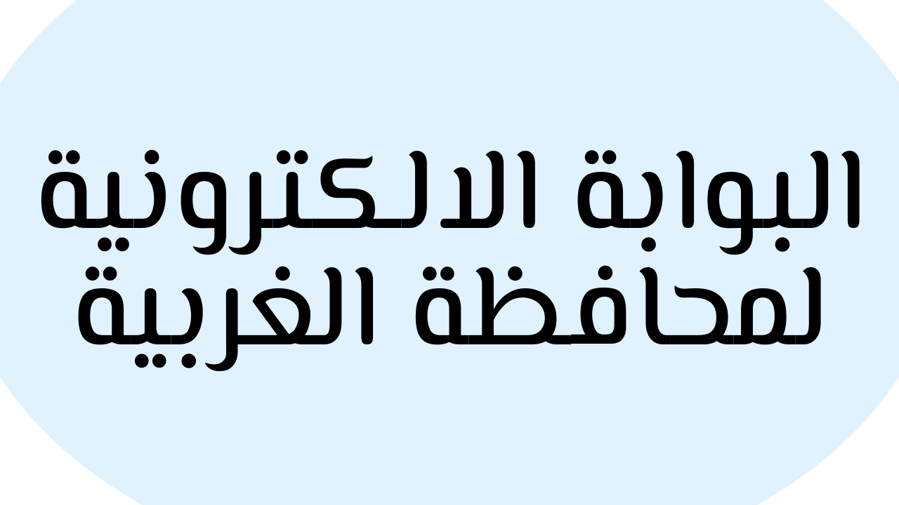 “مبروك النجاح” البوابة الالكترونية لمحافظة الغربية “هُنا” نتيجة الشهادة الاعدادية محافظة الغربية 2022 برقم الجلوس والاسم فقط طنطا وبسيون وكفر الزيات وزفتى