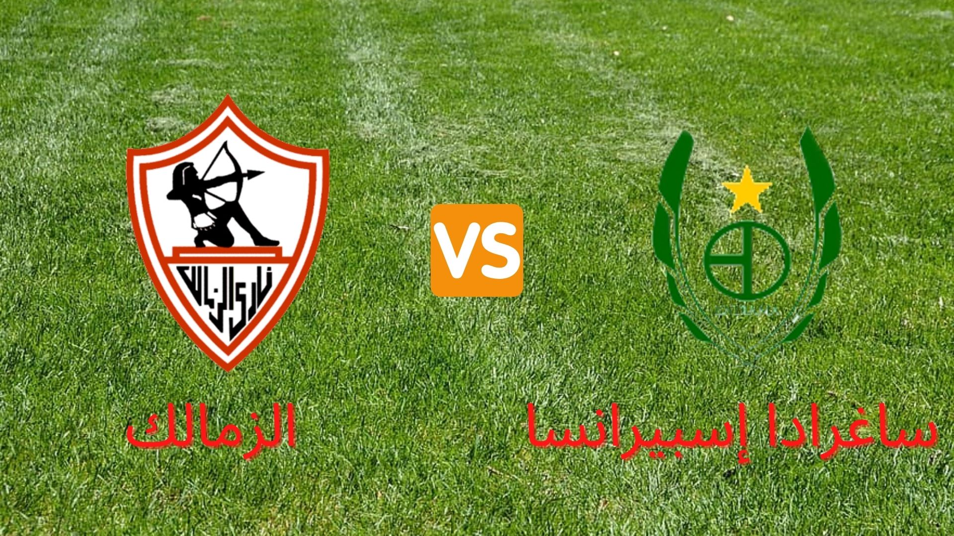 موعد مباراة الزمالك وساغرادا إسبيرانسا والتشكيل المتوقع والقنوات الناقلة