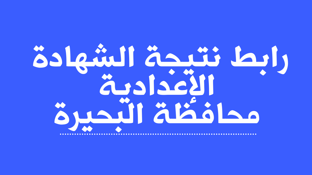 بالاسم فقط PDF نتيجة الشهادة الاعدادية البحيرة 2023 الترم الاول على موقع البوابة الالكترونية للمحافظة