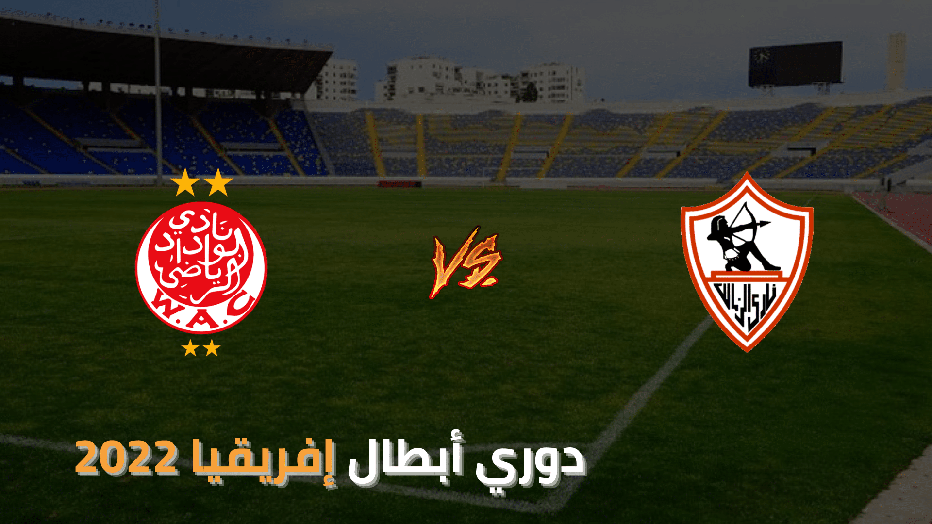 موعد مباراة الزمالك والوداد المغربي والقنوات الناقلة اليوم بدوري أبطال أفريقيا