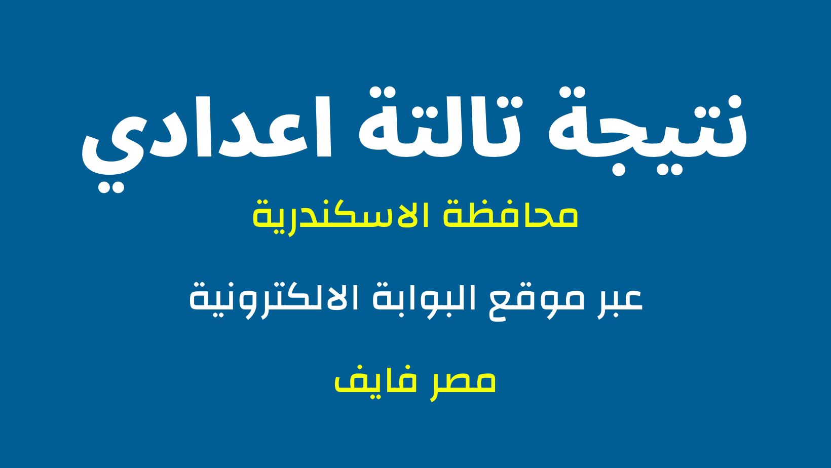 ظهرت: نتيجة الشهادة الاعدادية محافظة الاسكندرية 2024 بالاسم فقط ورقم الجلوس alexandria.gov.eg