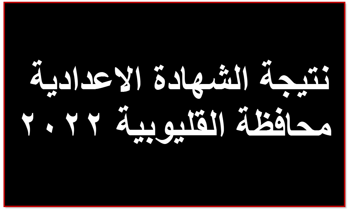 برقم الجلوس نتيجة اعدادية القليوبية 2022