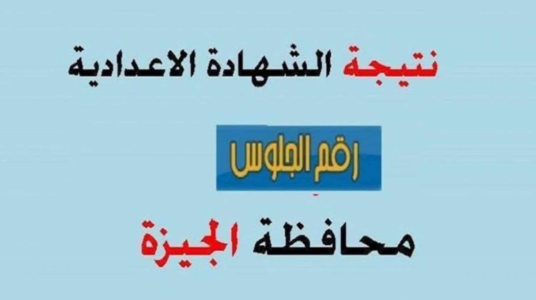 نتيجة الشهادة الاعدادية في الجيزة 2022 .. الترم الأول