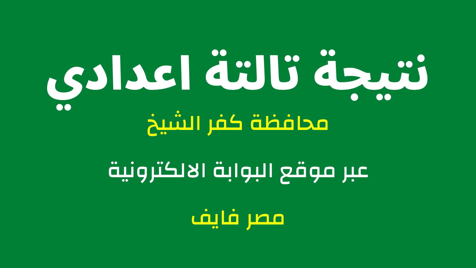 رابط جديد .. نتيجة الشهادة الإعدادية محافظة كفر الشيخ 2024 بالاسم فقط ورقم الجلوس kafrelsheikh.gov.eg الصف الثالث الاعدادي