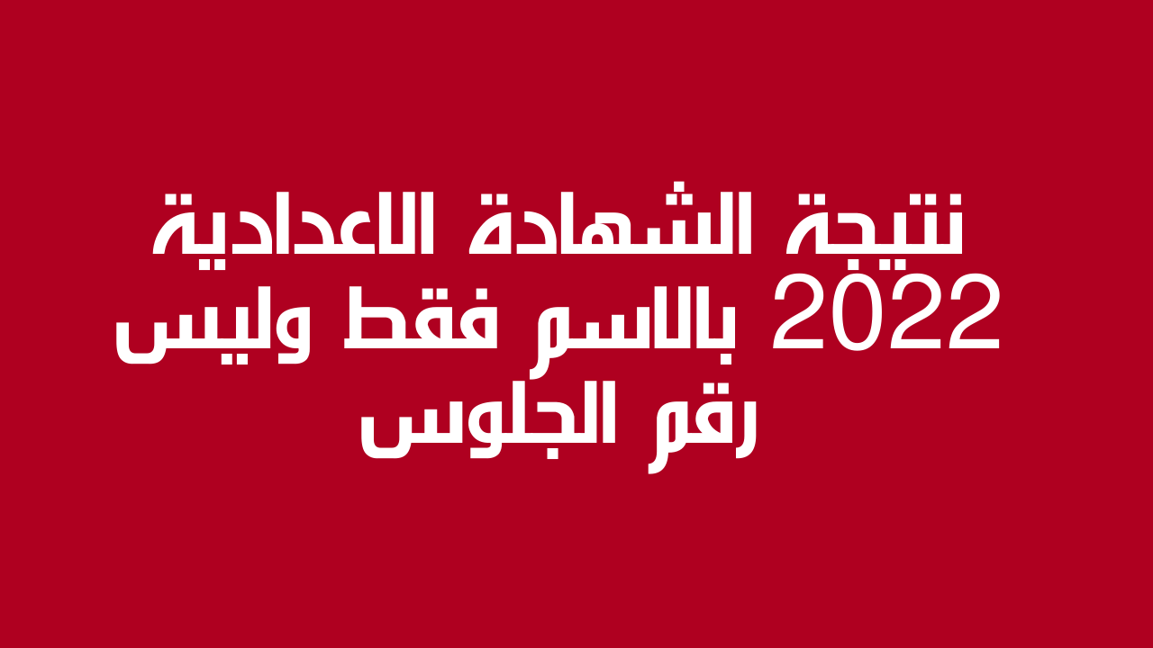 نتيجتك ظهرت: نتيجة الشهادة الاعدادية 2022 بالاسم فقط وليس رقم الجلوس