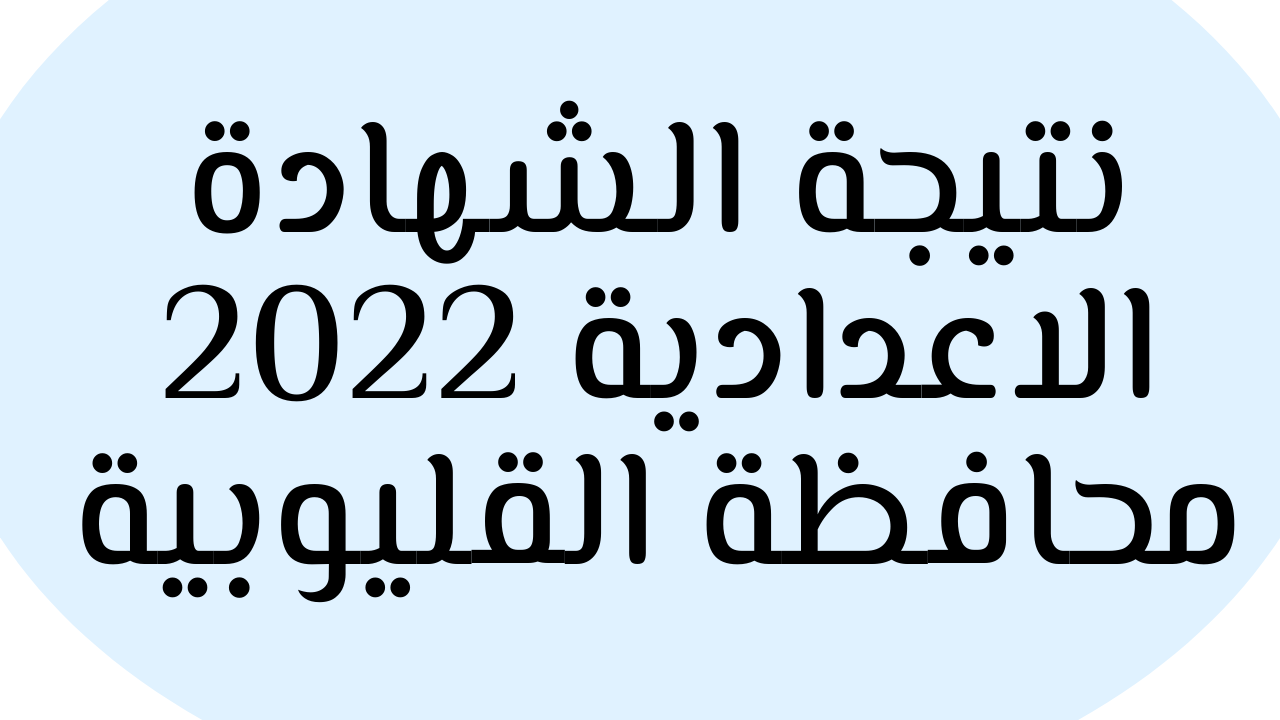 صدرت | نتيجة الشهادة الاعدادية 2022 محافظة القليوبية الترم الاول موقع البوابة الالكترونية