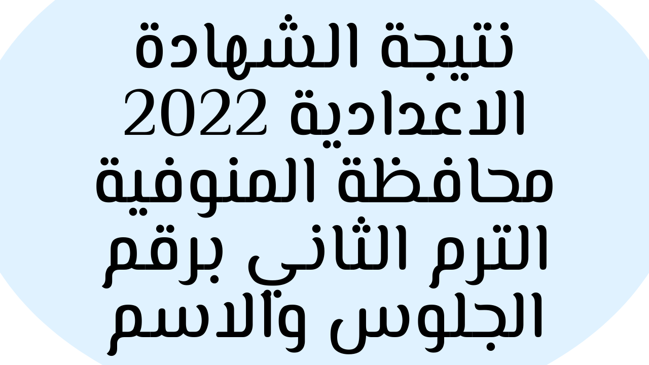 “ظهرت” نتيجة الشهادة الاعدادية 2022 محافظة المنوفية الترم الثاني برقم الجلوس والاسم تلا وشبين الكوم