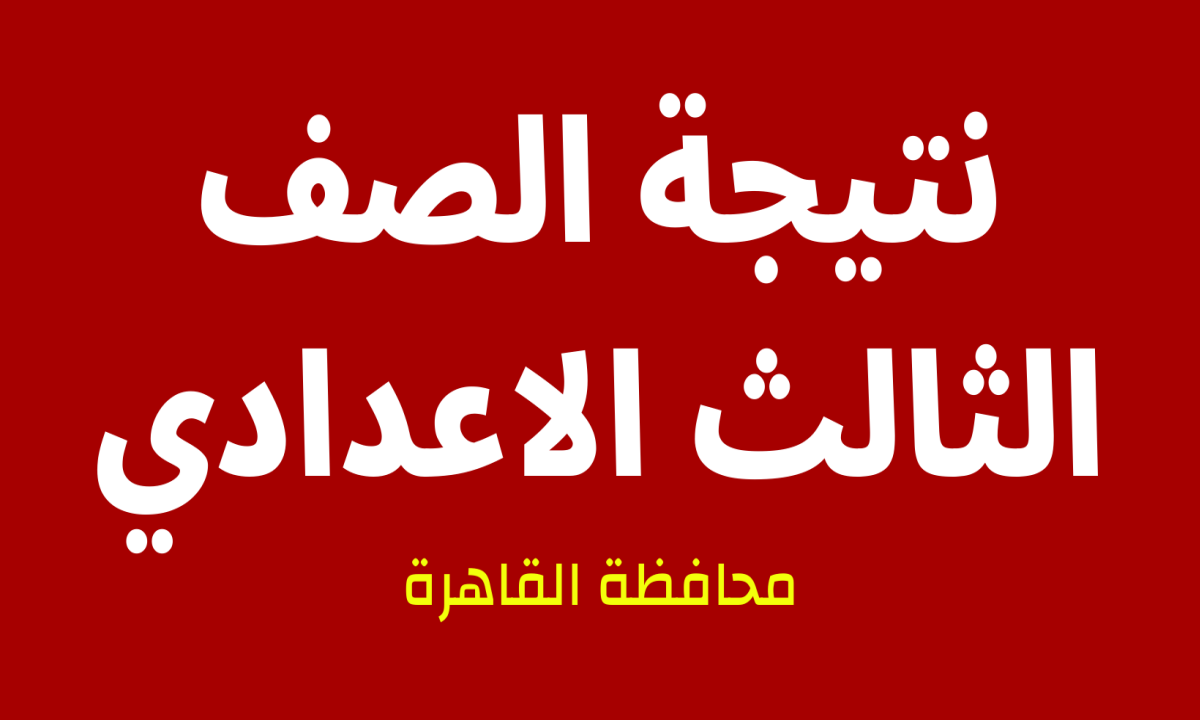 ظهرت الآن | نتيجة الشهادة الاعدادية في القاهرة 2022 الترم الأول