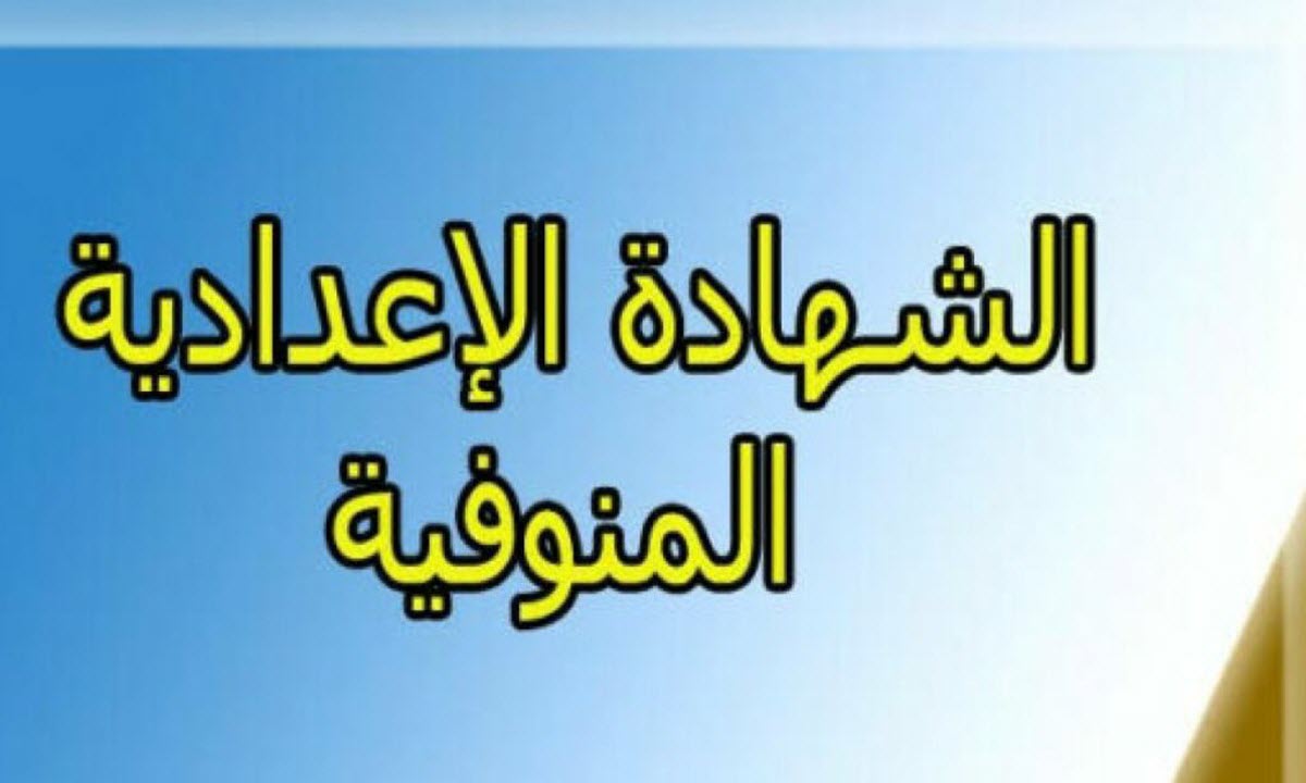 رابط مباشر | نتيجة الشهادة الاعدادية في المنوفية 2022 .. برقم الجلوس