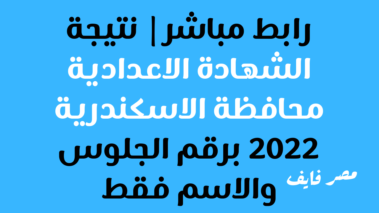 رابط خفيف.. نتيجة الصف الثالث الاعدادي الاسكندرية 2022 برقم الجلوس الان على البوابة الالكترونية