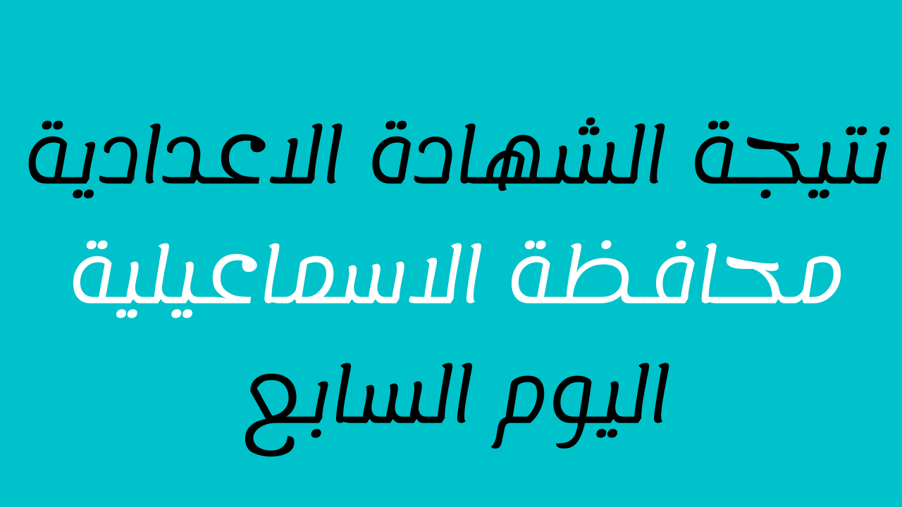 ظهرت هنا: نتيجة الشهادة الاعدادية محافظة الاسماعيلية 2022 بالاسم فقط ورقم الجلوس