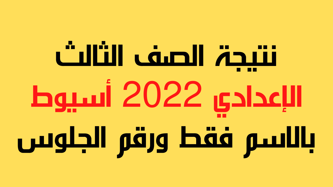 هُنا .. نتيجة الصف الثالث الاعدادي 2023 أسيوط بالاسم فقط ورقم الجلوس موقع فيتو واليوم السابع