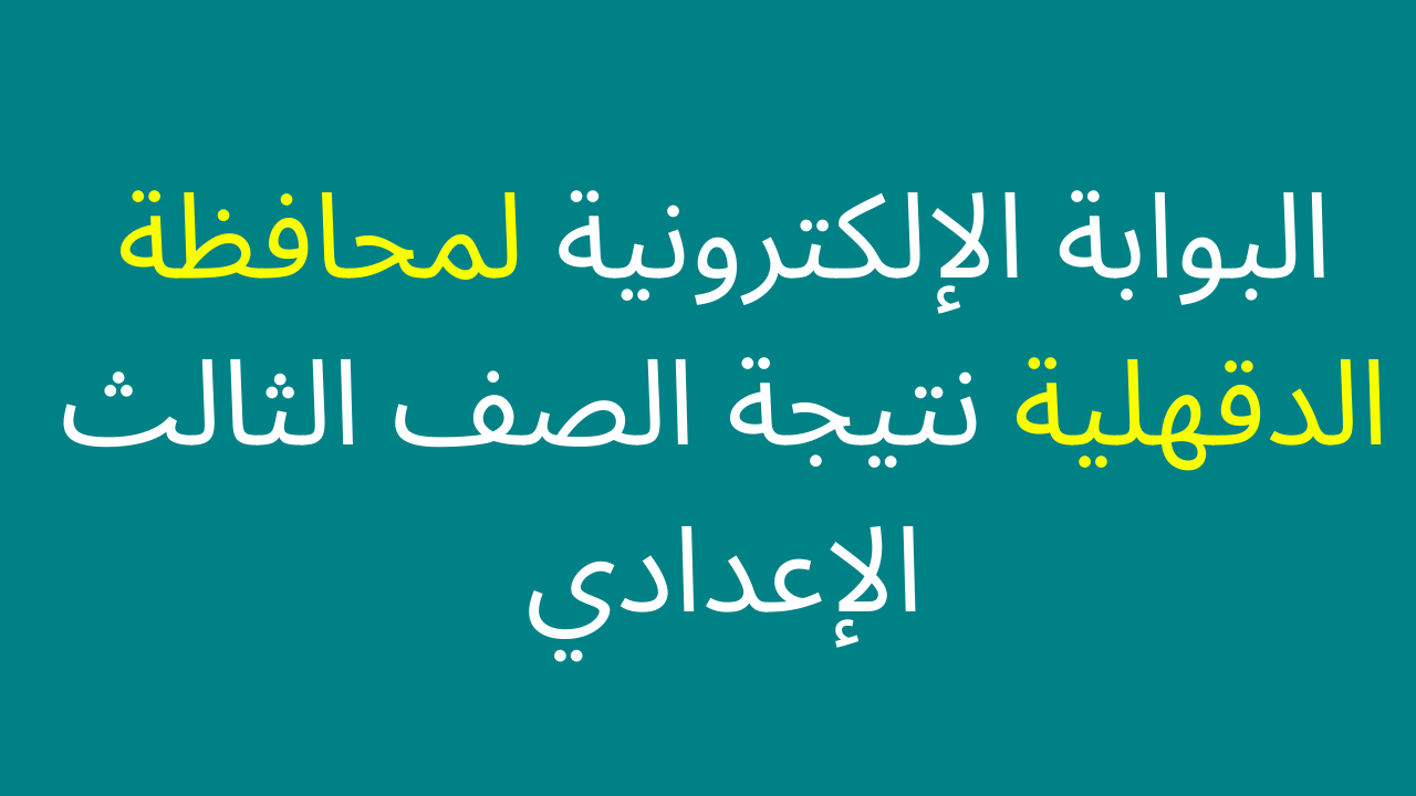 VETO ظهرت: نتيجة الصف الثالث الاعدادي 2023 الدقهلية برقم الجلوس والاسم “تالتة اعدادي” الفصل الدراسي الاول