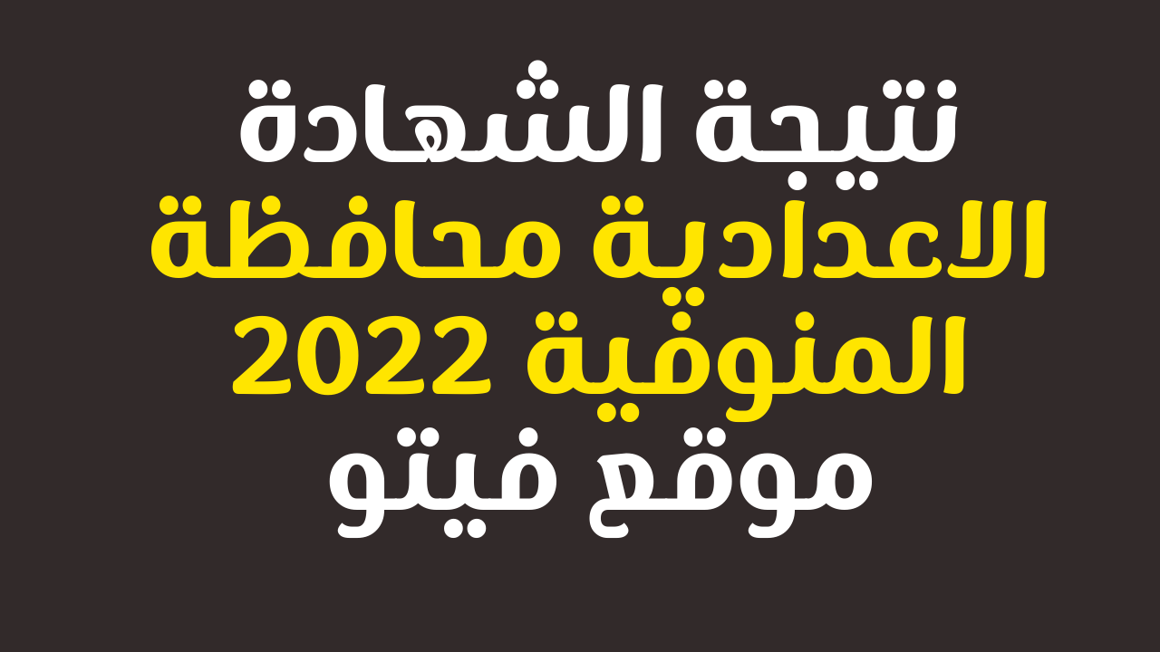 [ظهرت هنا] نتيجة الصف الثالث الاعدادي محافظة المنوفية 2022 بالاسم ورقم الجلوس عبر البوابة الالكترونية للمنوفية