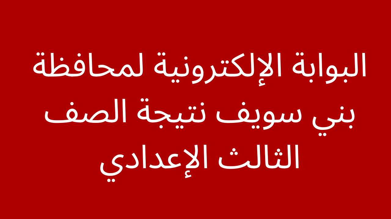 الآن ظهرت: نتيجة الصف الثالث الإعدادي محافظة بني سويف 2024 برقم الجلوس والاسم فقط