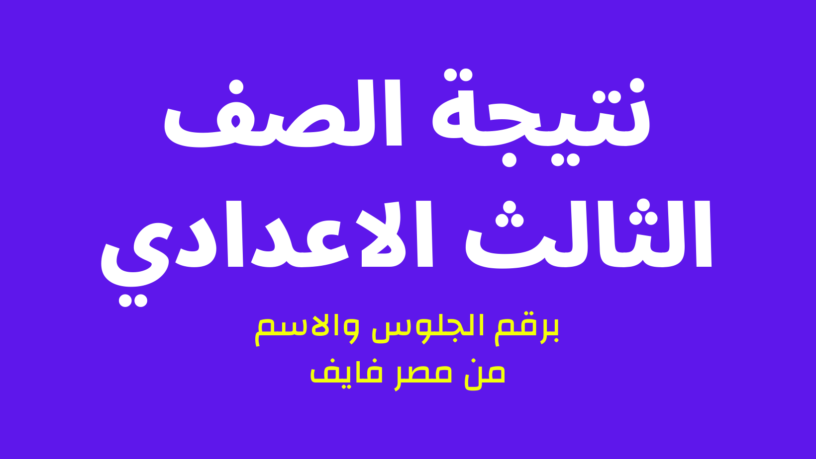 الان هُنا: نتيجة الصف الثالث الاعدادي بالاسم ورقم الجلوس 2024 خلال موقع مديرية التربية والتعليم