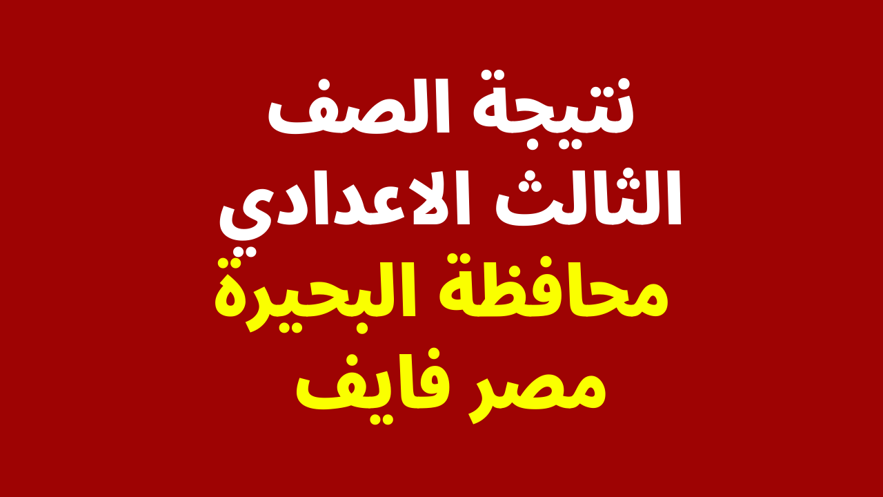 [هنا حصرياً] نتيجة الصف الثالث الاعدادي محافظة البحيرة 2024 عبر موقع البوابة الإلكترونية لنتائج الامتحانات