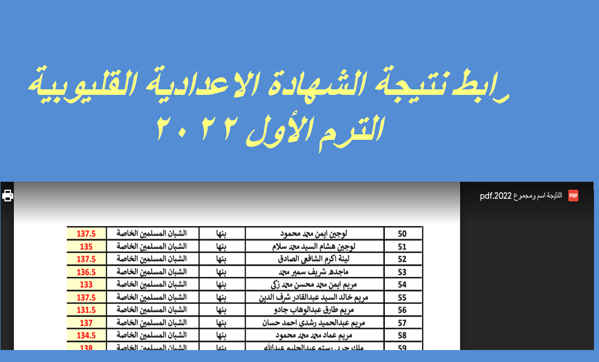 رابط نتيجة الشهادة الاعدادية القليوبية الترم الأول 2022 برقم الجلوس والاسم والمدرسة والمجموع