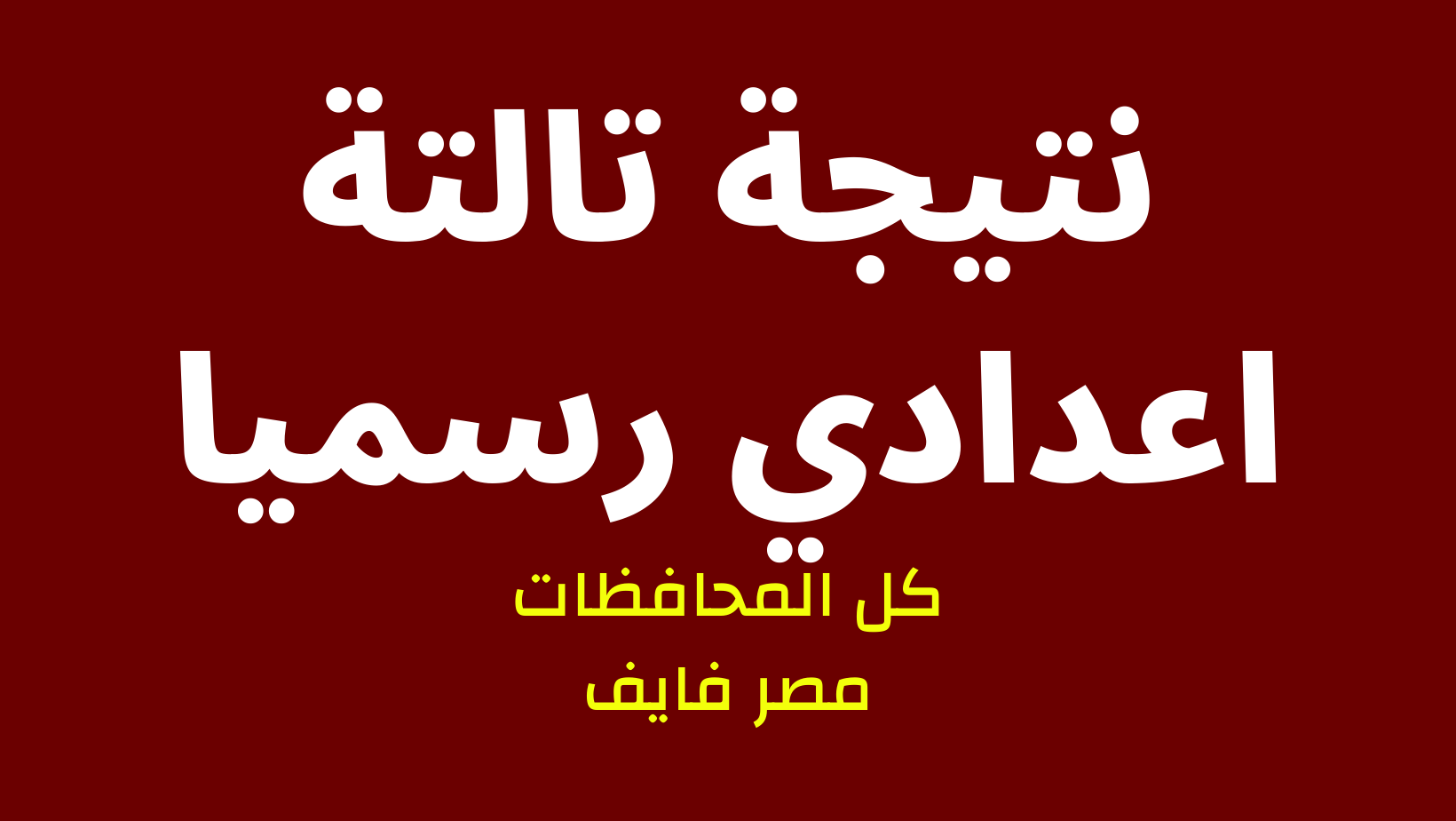 الان: روابط نتيجة تالتة اعدادي 2024 برقم الجلوس نتيجة الشهادة الاعدادية كل المحافظات