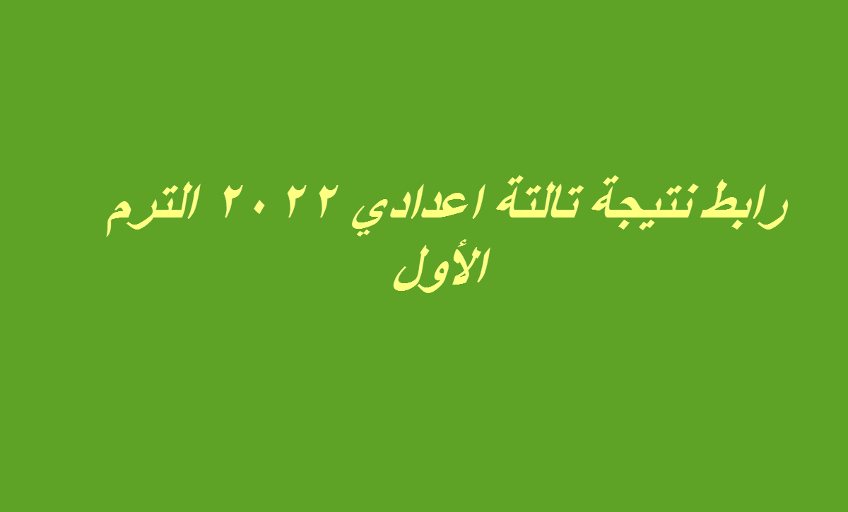 هنا لينك نتيجة تالتة اعدادي 2022 الترم الأول مباشرة برقم الجلوس أو الاسم الإسكندرية