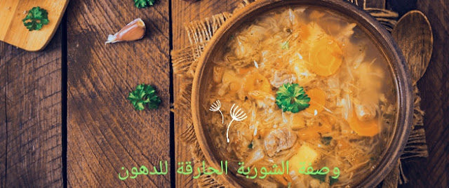 طريقة إعداد الشوربة الحارة الحارقة للدهون